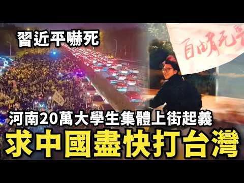 中國革命了！河南20萬大學生集體上街…小粉紅高喊：要自由求中共打台灣，習近平慫了下令封校，避免起義運動萌芽