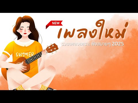 [NEW] เพลงใหม่ล่าสุด 2025 🎵 เพลงเพราะๆ ฟังสบายๆ 🎵 เพลง-ใหม่-ล่าสุด ฟังยาวๆ ชิวๆ เพลงใหม่ล่าสุด2025