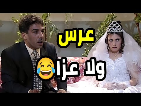 فلم منصور اللي صرلو خاطب عشر سنين ولما اتجوز عمل عرس متل العزا 😂  بطل من هذا الزمان