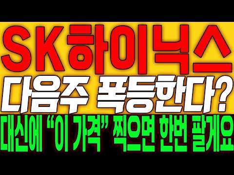 [SK하이닉스 주가전망] 다음주 폭등한다?? 대신에 "이 가격" 찍으면 한번 팔게요!!