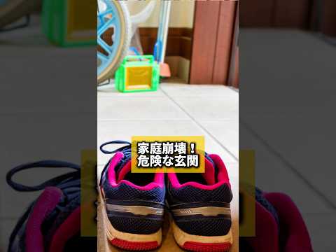 家庭崩壊!危険な玄関 #風水 #金運 #金運アップ #建築 #八納啓創 #灯油 #防災