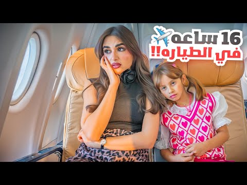 قضينا 16 ساعه في الطياره | اكلنا شربنا نمنا لعبنا سوينا كل شي !!