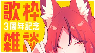 【3周年記念歌枠&雑談】三周年らしいですよ？三周年です。【#斑鳩まこと/男性Vtuber】