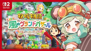 #牧場物語｜04．メイプルちゃん～！🐄🌾【Let's！風のグランドバザール】