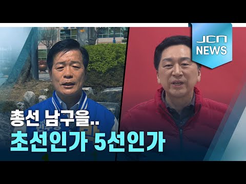 총선 남구을..초선인가 5선인가