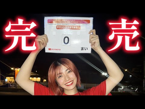 【完売】チケットを買ってくれた全ての皆様ありがとうございました。