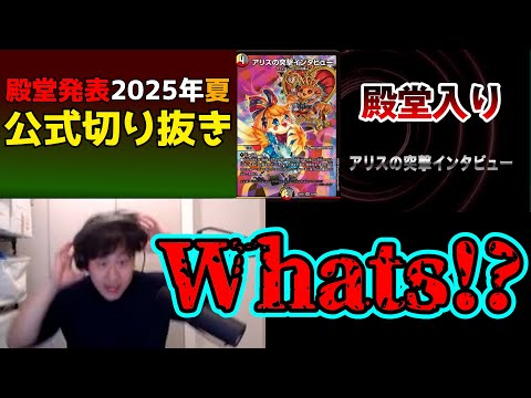 【2025年夏】殿堂発表リアクションまとめ【公式切り抜き】