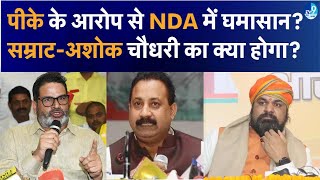 Prashant Kishor के आरोपों पर घमासान, Ashok Chaudhary पर JDU बैकफुट, Samrat Chaudhry पर BJP क्या?