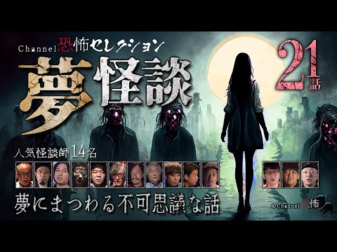 【怪談つめあわせ21話】夢怪談～夢にまつわる不可思議な話【人気怪談師14名】