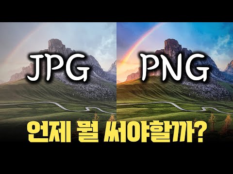 사진, 이미지파일... JPG는 알겠고... PNG? 뭘로 저장할까? 뭘로 검색해서 찾을까?