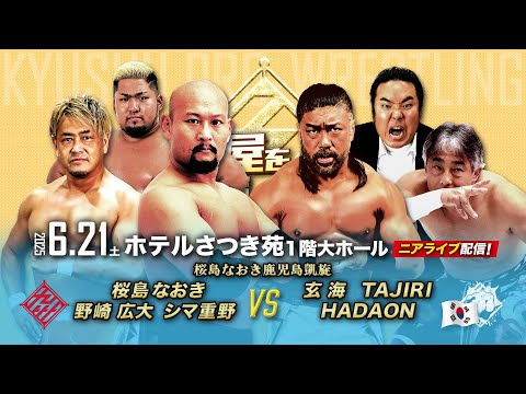 【ニアライブ】九州正規軍 vs 玄武會＆韓国PWS国際武闘派軍【 6.21九州プロレス鹿屋】