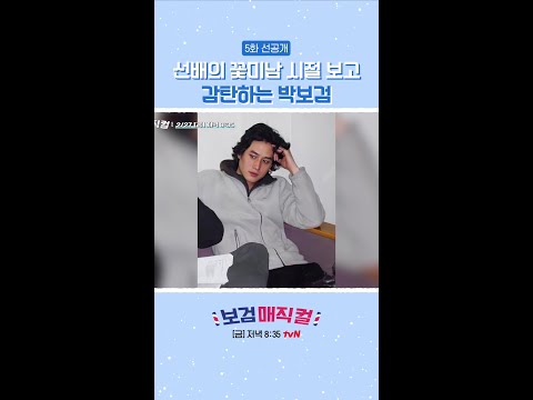 [선공개] 박해준 리즈시절 보고 감탄하는 보검 #보검매직컬