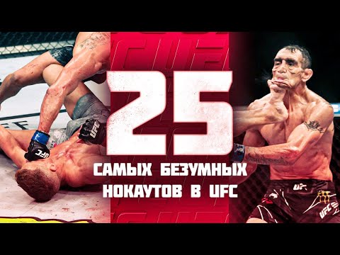 25 Безумных Нокаутов За Всю Историю UFC