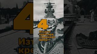 4 изъяна крейсера «Адмирал Шеер» #адмиралшеер