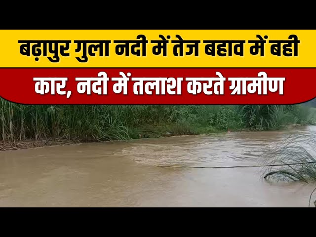 Bijnor News : बढ़ापुर गुला नदी में तेज बहाव में बही कार, नदी में तलाश करते ग्रामीण | Indian Tv News

#bollywood #bollywoodcelebrity #bollywoodactor #bollywoodfashion #bollywoodnews #indiancinema #indianentertainment #bollywoodstyle #itnfilmy #entertainmentnews