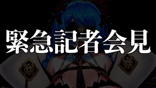 【緊急記者会見】皆様にご報告がございます。【#トリステ　#堕落学院】