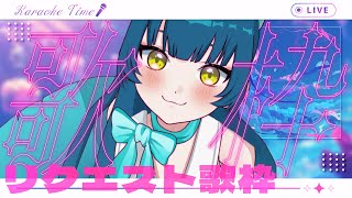 歌えるリスト大更新！リクエスト歌枠🌟【#歌枠  / #ネモ音  / #karaoke  】