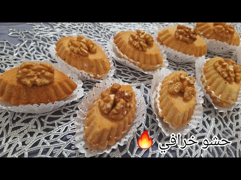 حلويات عيد 2023 || حلوى بحشو الجوزية و الكراميل نتحداك تستغناي عليها بعد ماتجربيها 😍💥