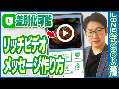 #552.LINE公式アカウントのリッチビデオメッセージ作成と配信・テスト手順