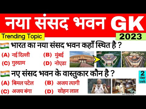 भारत का नया संसद भवन GK | New Parliament Building | Nya Sansad Bhawan Gk Questions | Narendra Modi