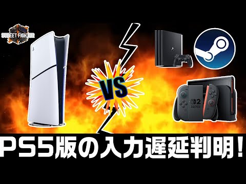 【VRR有り】PS5版スト6のオフ&オン遅延が判明！Switch2との差は！？【ストリートファイター6】
