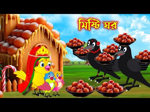 মিষ্টি ঘর | টুনি পাখির সিনেমা ৫৯৫ | Tuni Pakhir Cinema 595 | Bangla Cartoon | Thakurmar Jhuli