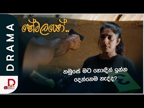 හොඳින් ඉන්න දෙන්නේම නැද්ද? | හේමලයෝ | සතියේ දිනවල රාත්‍රී 7.30ට