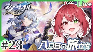 【#崩壊スターレイル】#23 オンパロスに行く前に…？ #よもすがらいぶ【夏加よすが/Vtuber】