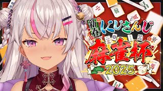 ┊#にじさんじ麻雀杯2025┊E感じで打つ【魔使マオ／にじさんじ】