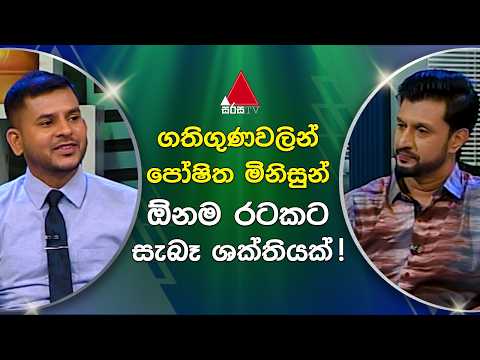 ගතිගුණවලින් පෝෂිත මිනිසුන්, ඕනම රටකට සැබෑ ශක්තියක් ! | Sirasa TV