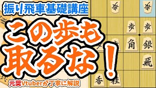 【元奨Vtuberの初心者将棋講座】振り飛車の捌きの基礎を学ぼう！その2　四間飛車【将棋講師のまくり先生】#将棋 #将棋初心者 #将棋講座 