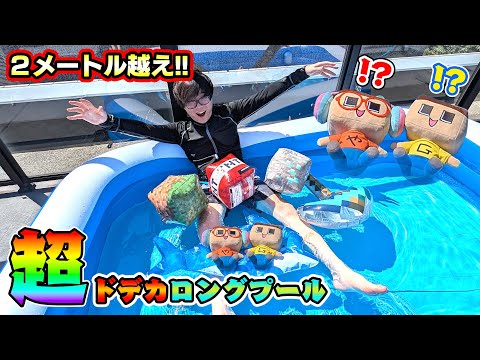 デカすぎて底ぬける！ぐちお、２メートル超えのプールびらき！