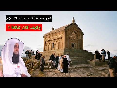 قبر ادم عليه السلام وماذا وجدوا به وما هو شكل سيدنا ادم ؟ ..  بدر المشاري