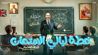 تفاصيل ليالي الامتحان علي اليوتيوب | اللغة الإنجليزية | الصف الثالث الثانوي | دفعة2025 | شريف المصري