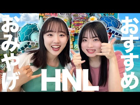 【CA厳選】ハワイに行ったら絶対買いたい！CAが選ぶお土産をご紹介します🛍️🏝️