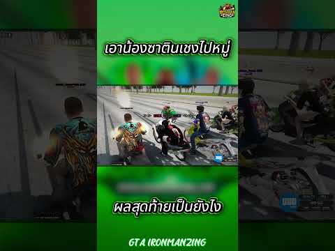 เมื่อผมห้าวเอาน้องซาตินไปท้าเชงหมู่ ผลสุดท้ายผมจะโดนแดกหรอไม่ 🤣 #ironmanzing #gtasan #เกมส์แข่งรถ