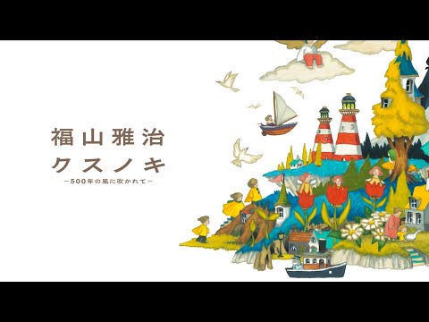 福山雅治 - クスノキ-500年の風に吹かれて-