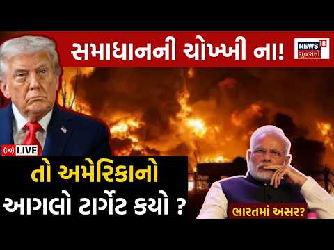 US Iran War LIVE | ઈરાનની જાળમાં ટ્રમ્પ ફસાયા? ઈરાન સમાધાન નહીં કરે | Trump | Negotiation | Israel