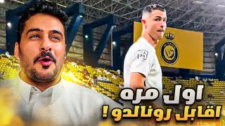 ... أول مره أقابل رونالدو .. #النصر_الاتحاد