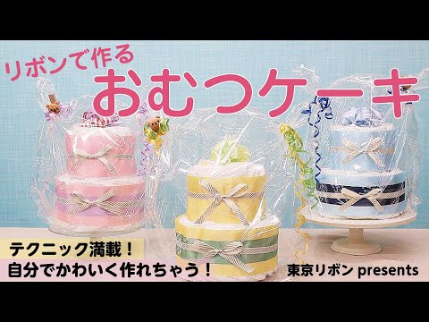 【完全版】おむつケーキの作り方｜東京リボンpresents