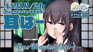 [ASMR]  2時間ずっと！耳はー / Ear blowing Sound (ha-) -Both Ears- #03 [声なし/No T