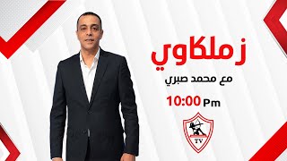 زملكاوي - حلقة الثلاثاء مع (محمد صبري) 23/9/2025 - الحلقة الكاملة