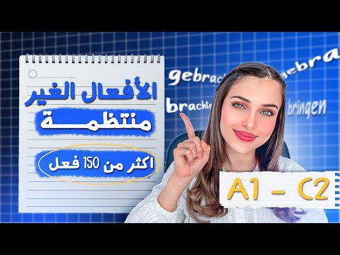 أهم الأفعال الغير منتظمة A1 -C2 🇩🇪