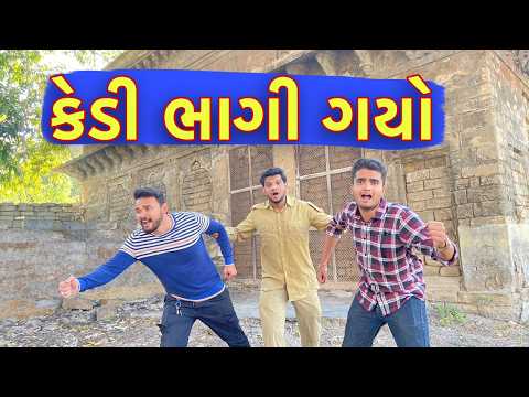 કેદી ભાગી ગયો | Junagadh Funny Video | ft. Atik & Rutvik  | Gujju Bhai