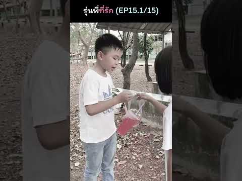 EP15-1รุ่นพี่ที่รัก(พิเศษ)