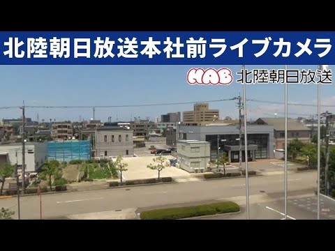 ライブカメラ　北陸朝日放送（金沢市）本社前 HAB LIVE camera