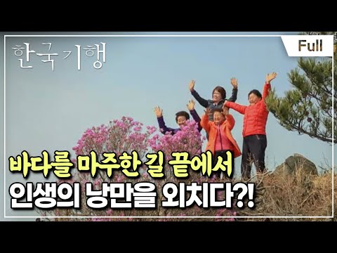 [Full] 한국기행 - 길 끝 마을이 보인다 제3부 해안 길 끝 낭만에 대하여