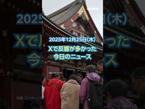 【ランキング】「中国 日本への旅行者を減らす指示」ほか、Xで反響が多かった今日のニュース（12月25日）