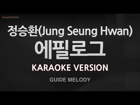 [짱가라오케/노래방] 정승환(Jung Seung Hwan)-에필로그 (Melody) [ZZang KARAOKE]