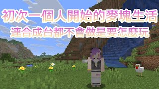 【Minecraft】據說某哈魯雅不是初見麥塊，卻連工作台都不會做？求教學啊啊啊！為什麼還有5x5的賓果哇啊啊？！【緋尹夜Haruya】
